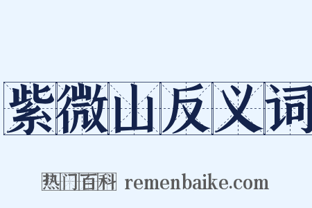 紫微山反义词是什么意思的图片